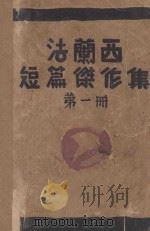 法兰西短篇杰作集  第1册   1928  PDF电子版封面    水沫社编译 