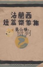 法兰西短篇杰作集 第2册 1929 PDF电子版封面 水沫社编译
