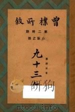 九十三年 1931 PDF电子版封面 (法)嚣俄原著;曾朴译述