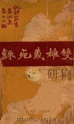双雄义苑录  第4集  第12编（1921 PDF版）