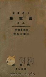 活冤孽  上（1923 PDF版）