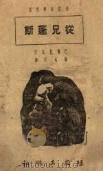 从兄蓬斯 1938 PDF电子版封面 (法)巴尔扎克(H.de Balzac)撰;穆木天译