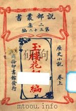 玉楼花劫后编  历史小说  卷上  二集  第32编   1915  PDF电子版封面    （法）大仲马著 
