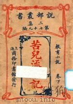苦儿流浪记  教育小说  卷下  二集  第79编   1915  PDF电子版封面    （法）马洛著 