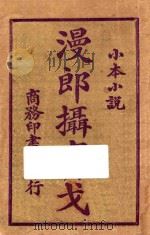 漫郎摄实戈  小本小说   1914  PDF电子版封面    伯雷华斯德著 
