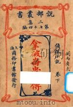 拿破仑忠臣傅  侦探小说  卷下  二集  第74编   1915  PDF电子版封面    （法）佛蔡斯著；亚美德.曾宗巩译 
