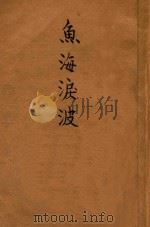 鱼海泪波（1915 PDF版）