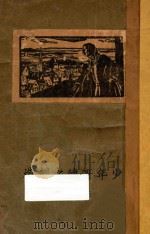 少年哥德之创造 1930 PDF电子版封面 (英)莫洛怀著;西滢译