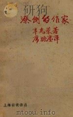 潦倒的作家 1929 PDF电子版封面 (美)辛克莱著;席涤尘译