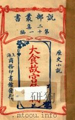 大食故宫余载 历史小说 二集 第11集 1915 PDF电子版封面 华盛顿·欧文著