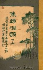 焦头烂额  下  第3集  第94编   1921  PDF电子版封面    尼可拉司著；林纾，陈家麟译 