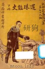 还珠艳史 下 第3集 第79编 1921 PDF电子版封面 堪伯路著;林纾,陈家麟译