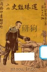 还珠艳史 上 第3集 第79编 1921 PDF电子版封面 堪伯路著;林纾,陈家麟译