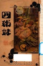 四姊妹 1930 PDF电子版封面 欧高德著;贝高德,沈俊英译