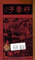 好妻子 1933 PDF电子版封面 爱尔珂德著;郑晓沧译