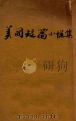 美国短篇小说集 1936 PDF电子版封面 (美)欧文等作;艾先蹇,陈家麟译