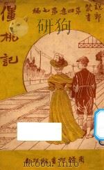 僵桃记  第4集  第7编   1921  PDF电子版封面    克雷夫人著 