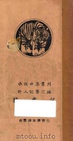 猿虎记 下 野人记 第3编 1927 PDF电子版封面 巴洛兹著;俞天游译