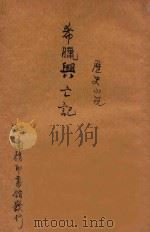 希腊兴亡记 历史小说 二集 第78编 1915 PDF电子版封面 (美)彼得巴利著