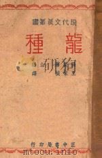 龙种 1946 PDF电子版封面 (美)赛珍珠著;王家棫译;张道藩主编