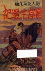 宝窟生还记  野人记  第九篇（ PDF版）