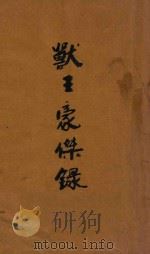 兽王豪杰录 野人记 第6集 PDF电子版封面 伯勒斯(E.R.Burroughs)著;李毓芬译