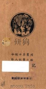 覆巢记 上 野人记 第7编 1927 PDF电子版封面 巴洛兹著