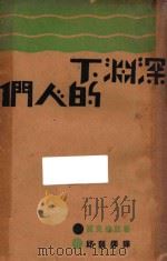 深渊下的人们   1932  PDF电子版封面    （美）贾克·伦敦（Jack London）著；邱韵铎译 