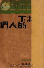 深渊下的人们 1933 PDF电子版封面 (美)贾克·伦敦著;邱韵铎译