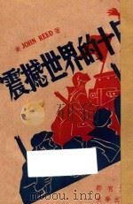 震撼世界的十日 1946 PDF电子版封面 (美)约翰·蕾特著;郭有光译