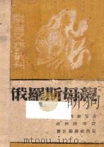 俄罗斯母亲 1945 PDF电子版封面 (美)兴笃斯著;胡仲持等译