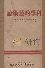 科学的艺术论   1940  PDF电子版封面    苏联康敏学院文艺研究所编；适夷译 