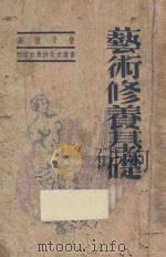 艺术修养基础 1949 PDF电子版封面 丰子恺著