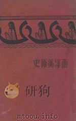 西洋美术史 1931 PDF电子版封面 丰子恺著;钱君匋书面