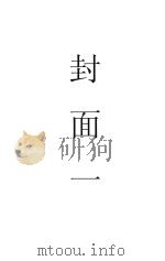 今日之艺术   1935  PDF电子版封面    （美）里德（H.Reed）著；施蛰存译 