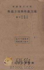 东方艺术与西方艺术   1934  PDF电子版封面    李云五，李圣五主编 