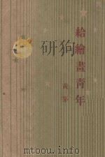 给绘画青年   1948  PDF电子版封面    黄茅著 