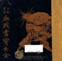 江浙直奉血战画宝大全 PDF电子版封面 胡亚光著;上海战争写真馆绘