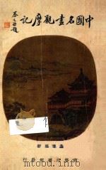 中国名画观摩记   1936  PDF电子版封面    施翀鹏著 