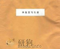 李复堂写生册 PDF电子版封面 李复堂著