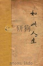 如此人生   1940  PDF电子版封面    黄嘉德，黄嘉音编 