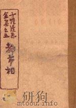都市相  全集之五   1948  PDF电子版封面    丰子恺绘 