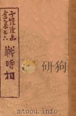 战时相 全集之六 1948 PDF电子版封面 丰子恺绘