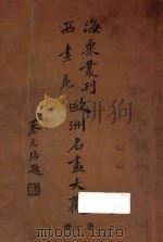 欧洲名画大观 第1册 1936 PDF电子版封面 刘海粟撰辑
