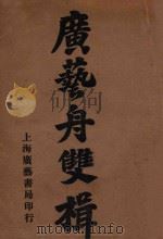 广艺舟双楫 1916 PDF电子版封面 (清)康祖诒著