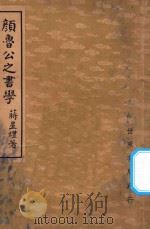 颜鲁公之书学   1948  PDF电子版封面    蒋星煜著 