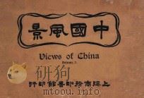 中国风景 第1集 1920 PDF电子版封面 商务印书馆摄