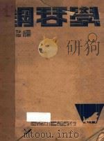 钢琴学  第2集   1933  PDF电子版封面    张玉珍，项馥梅编 
