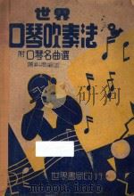 世界口琴吹奏法 附口琴名曲选 1947 PDF电子版封面 萧剑青编述