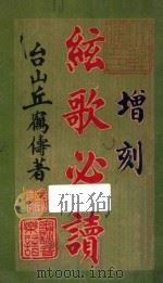弦歌必读  增刻（1921 PDF版）